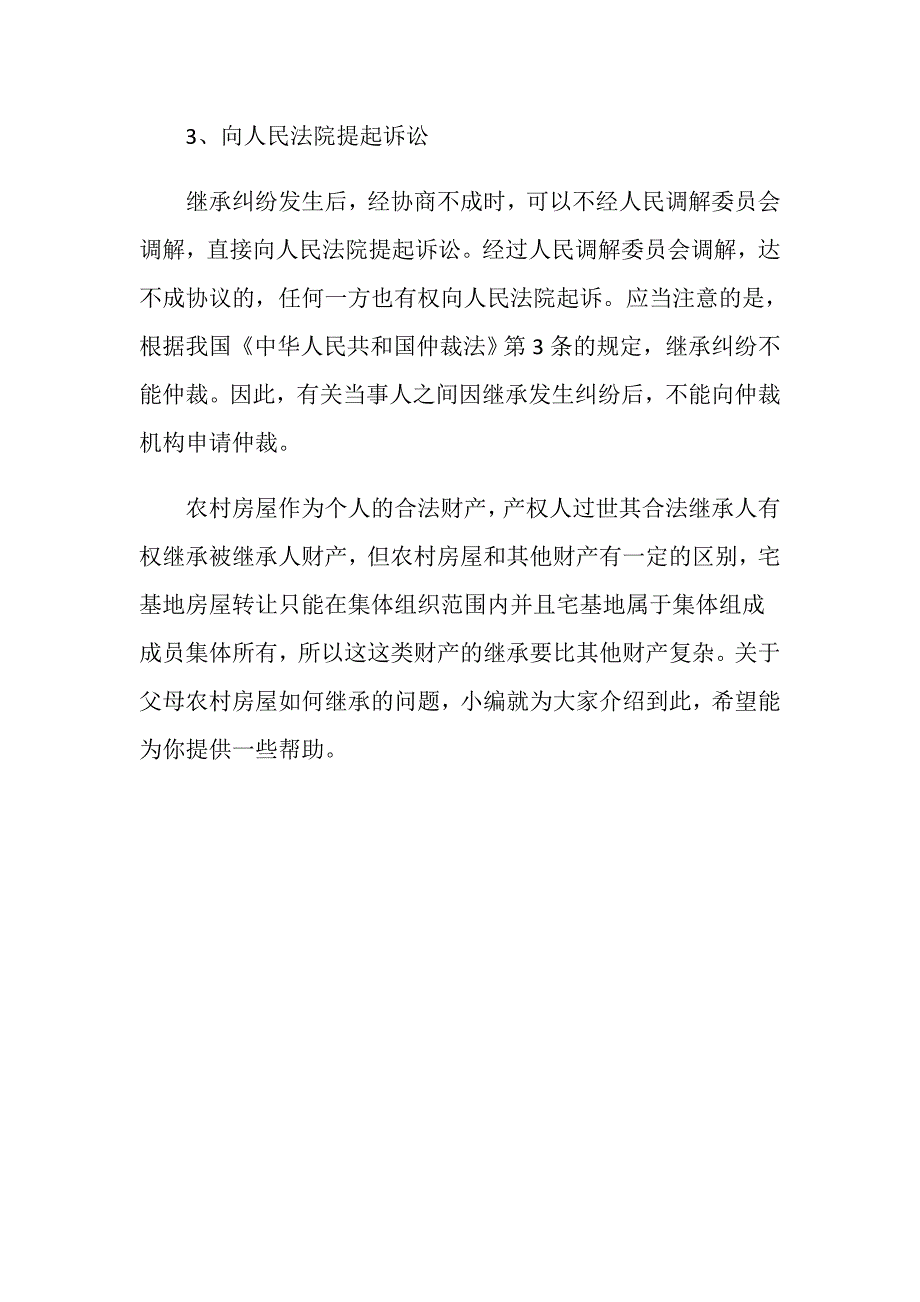 父母农村房屋如何继承 房屋继承纠纷如何解决_第4页