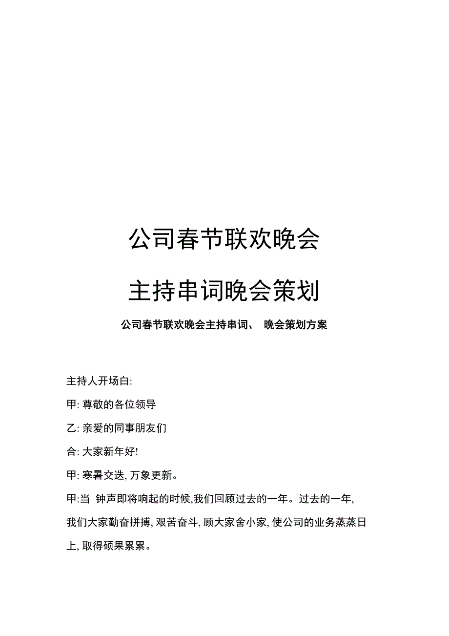 公司春节联欢晚会主持串词晚会策划模板_第1页