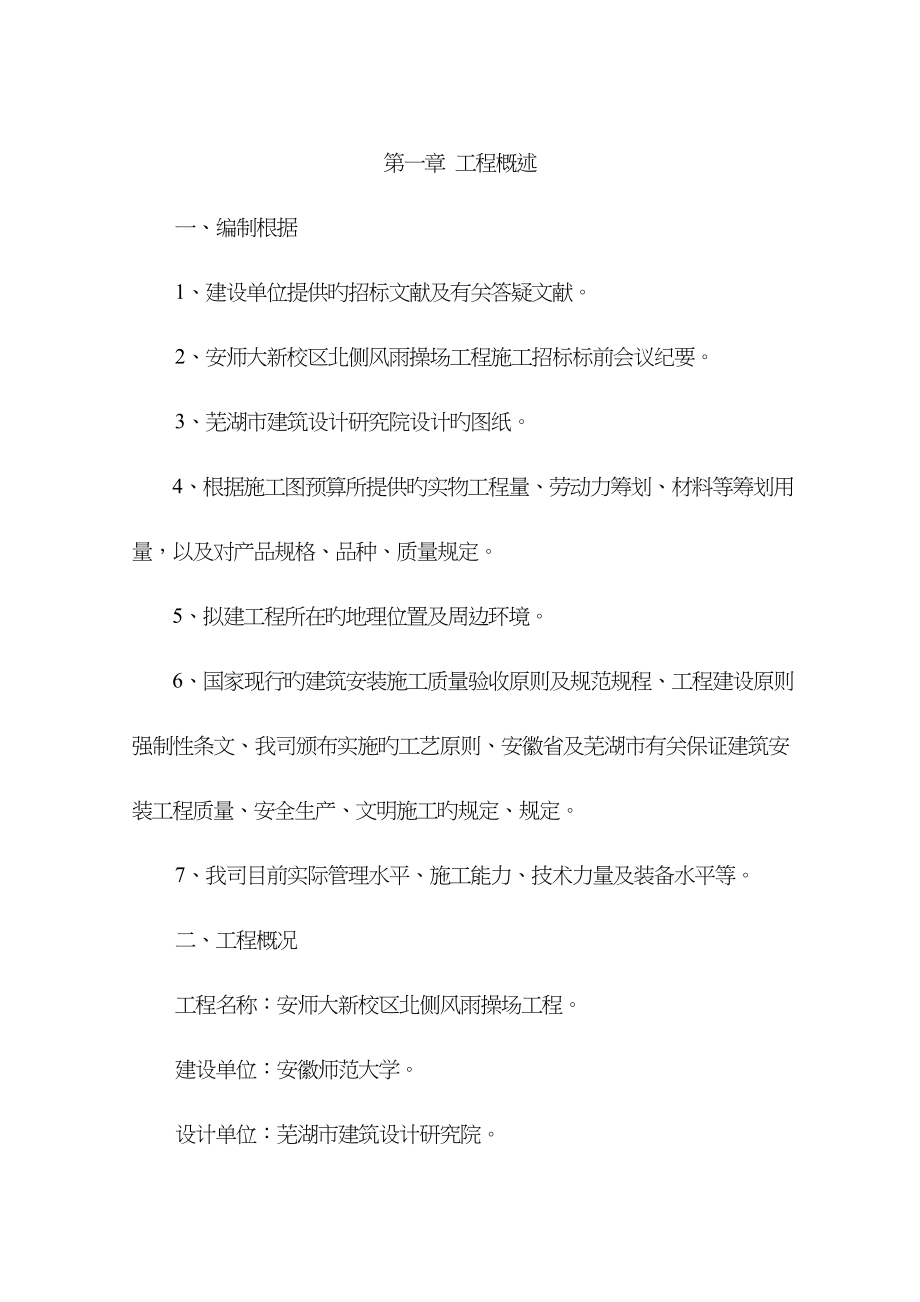 安师大风雨操场综合施工组织设计_第1页