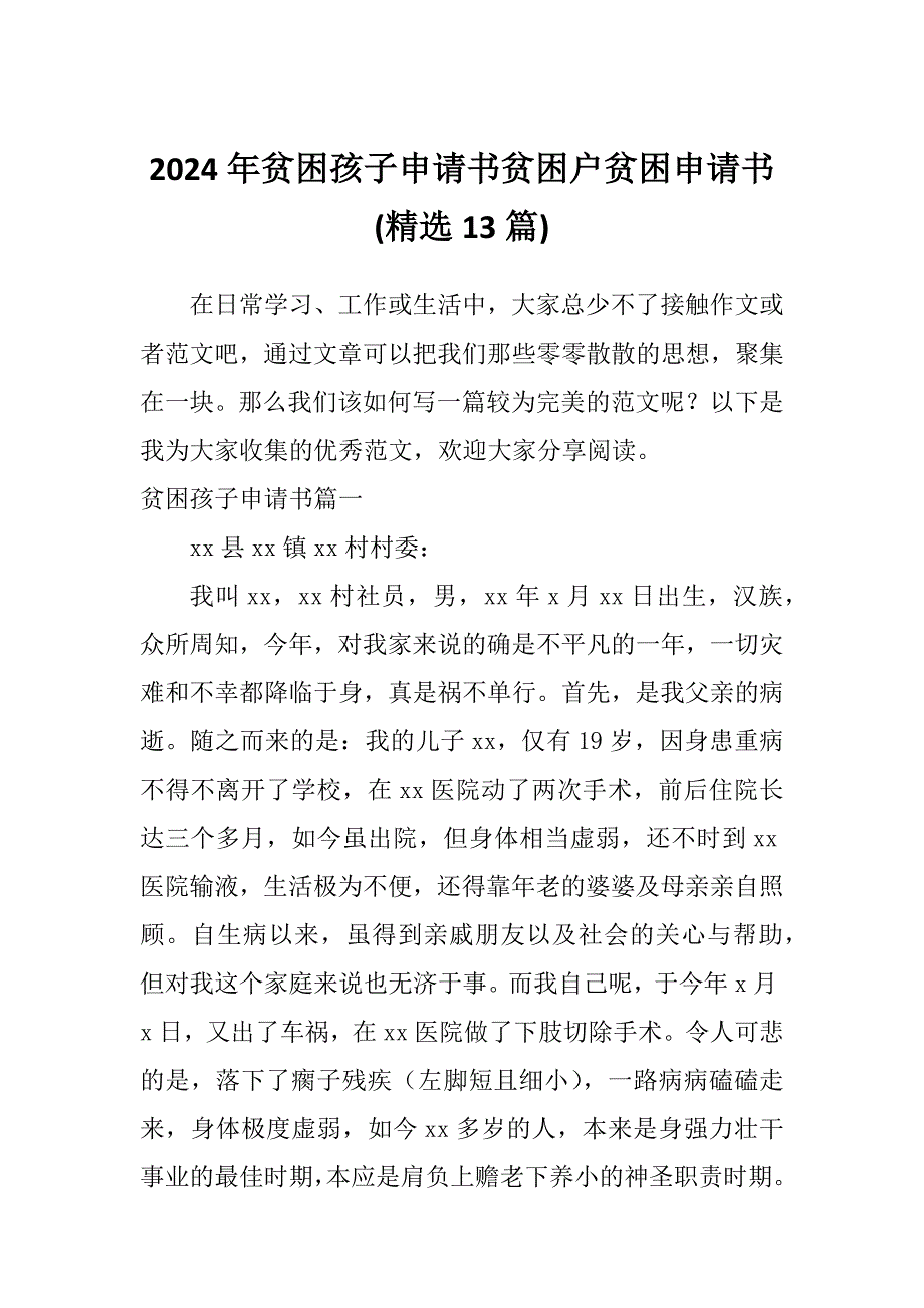 2024年贫困孩子申请书贫困户贫困申请书(精选13篇)_第1页