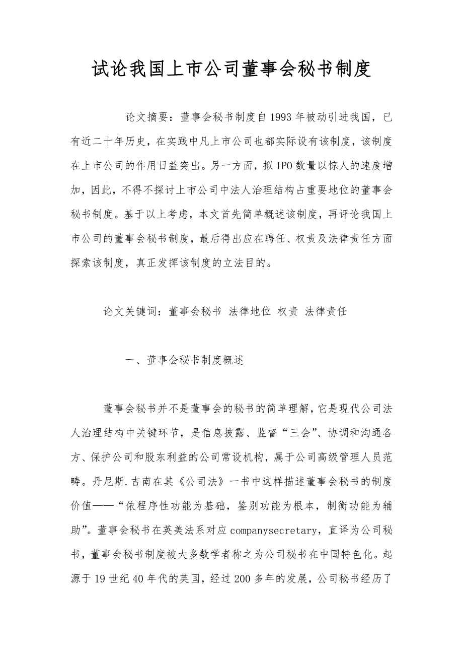 试论我国上公司董事会秘书制度_第1页
