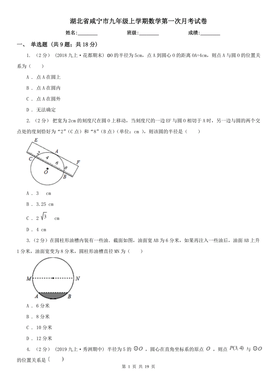 湖北省咸宁市九年级上学期数学第一次月考试卷_第1页