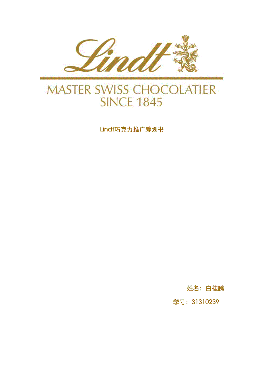 瑞士莲进军中国市场策划书_第1页