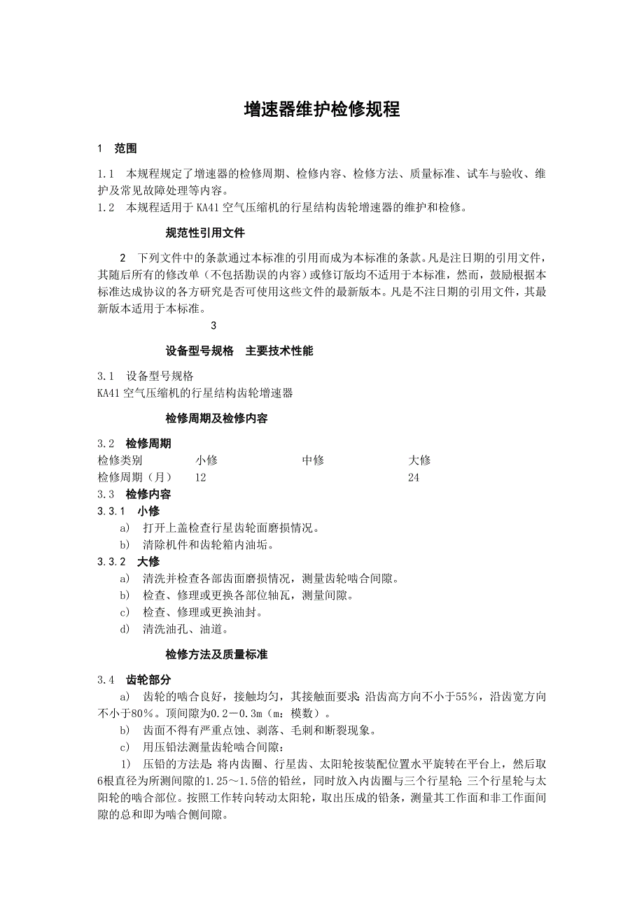 增速器维护检修规程_第1页