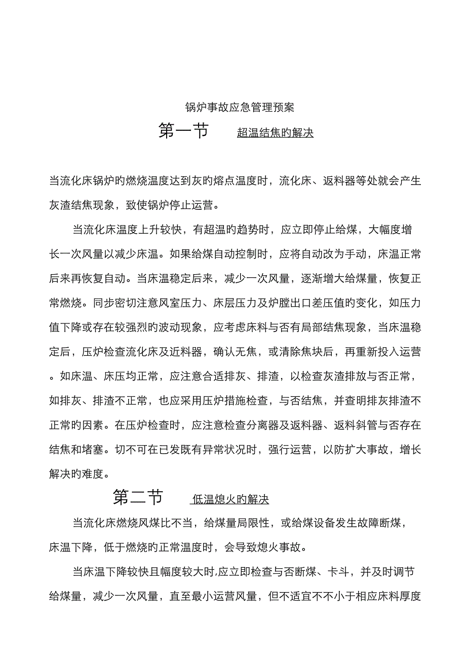 锅炉事故应急管理预案_第1页