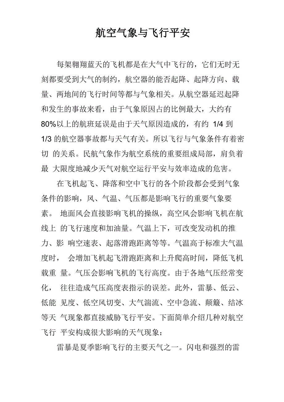 航空气象与飞行安全_第1页