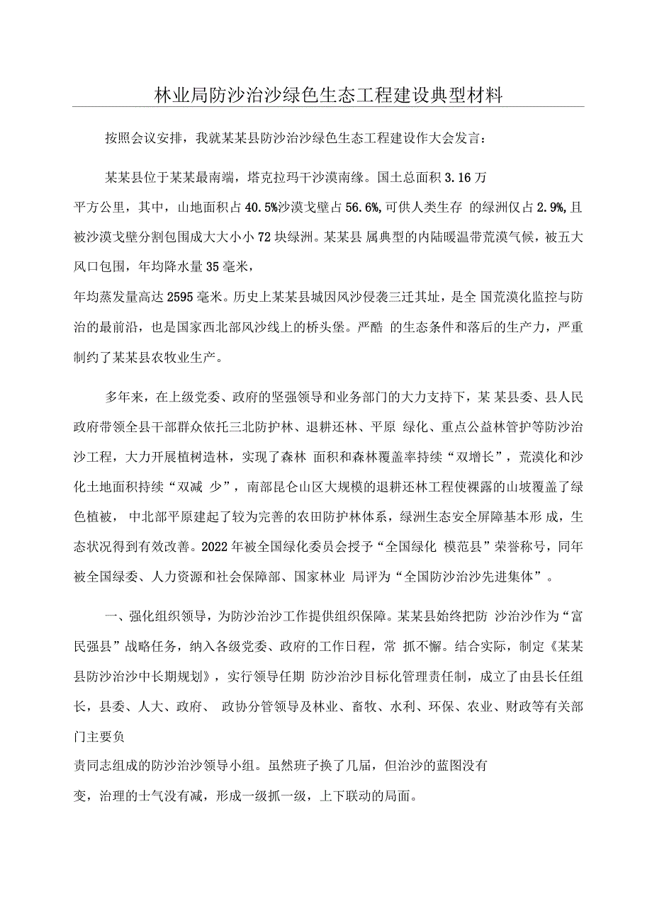 林业局防沙治沙绿色生态工程建设典型材料_第1页