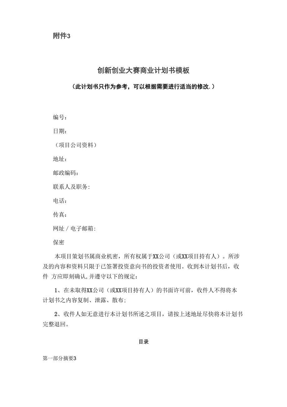 创新创业大赛商业计划书模板_第1页