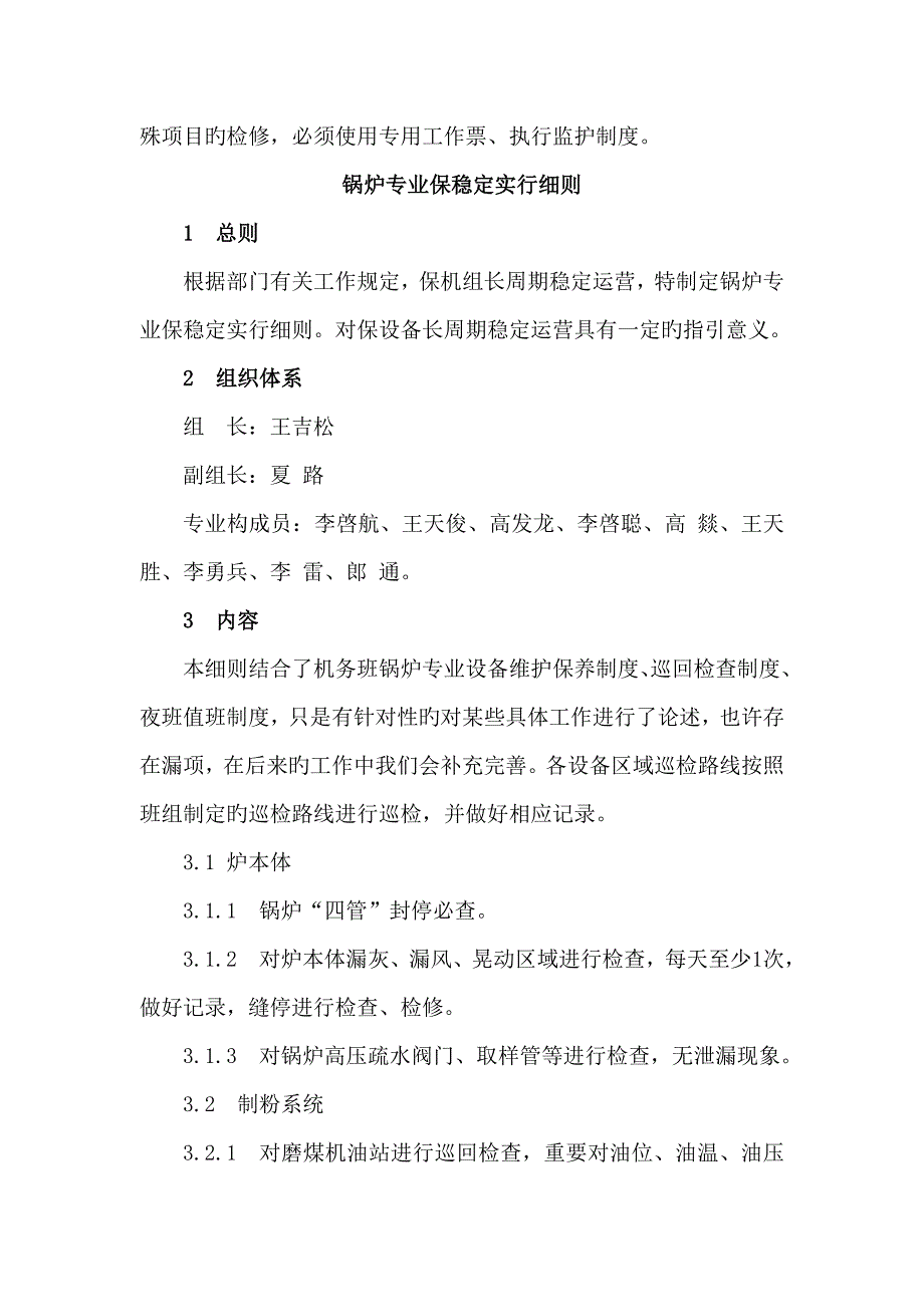 保设备稳定实施标准细则_第4页