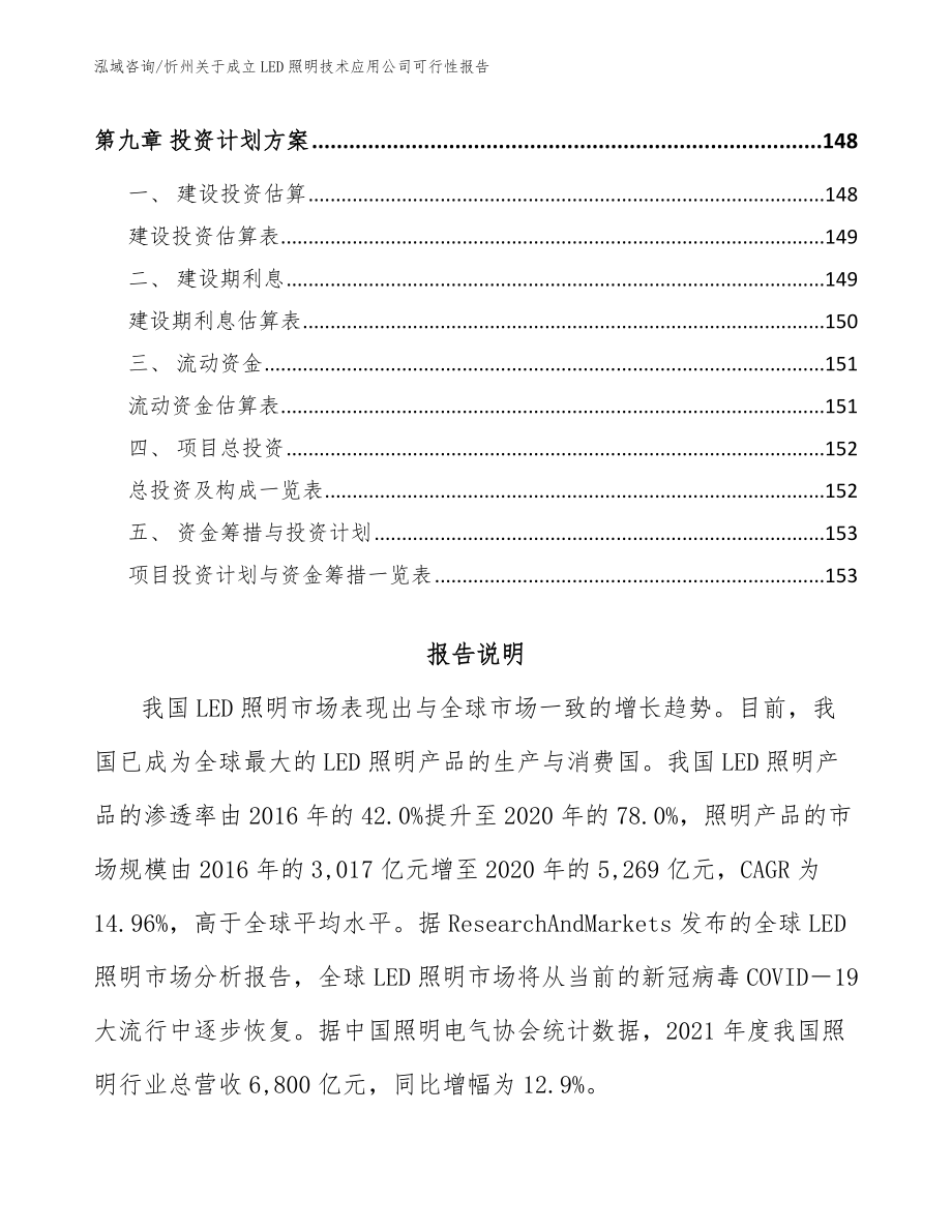 忻州关于成立LED照明技术应用公司可行性报告（参考范文）_第4页