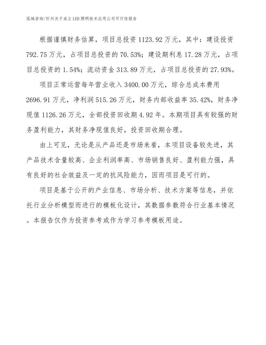 忻州关于成立LED照明技术应用公司可行性报告（参考范文）_第5页