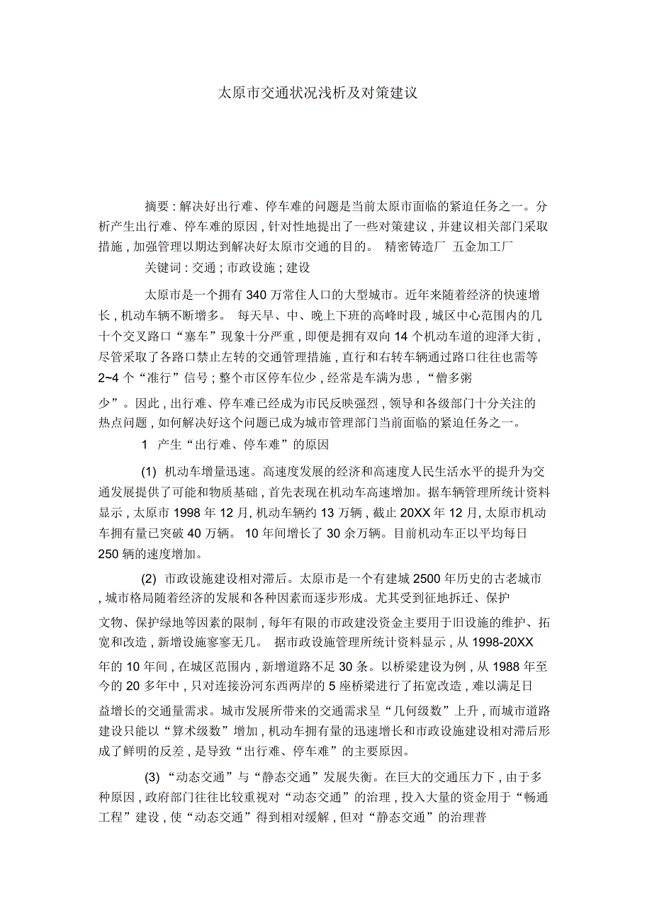 太原市交通状况浅析及对策建议_第1页