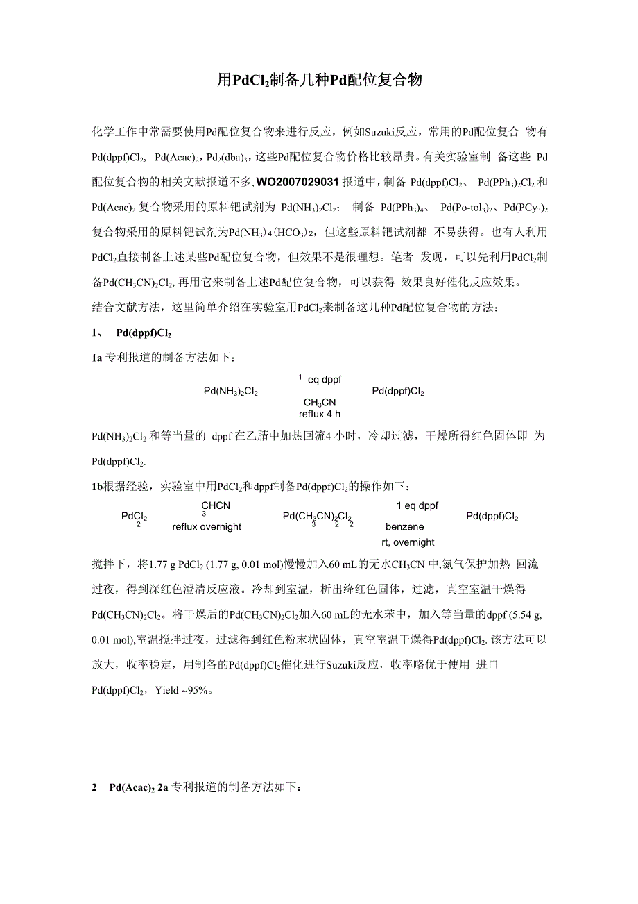 几种Pd配位复合物的制备方法_第1页