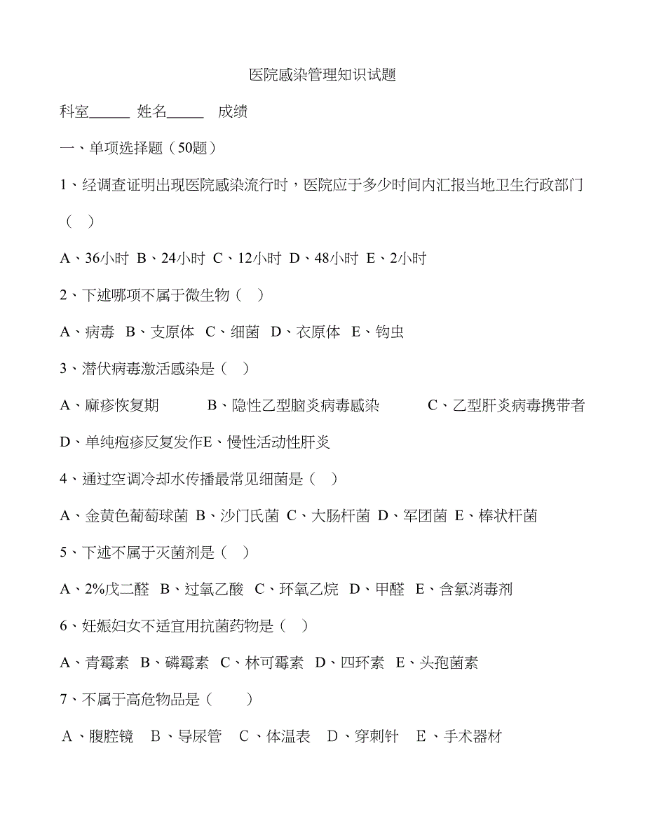 2023年2023年院感知识试题及答案_第1页