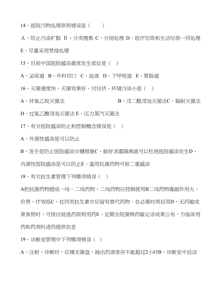 2023年2023年院感知识试题及答案_第3页