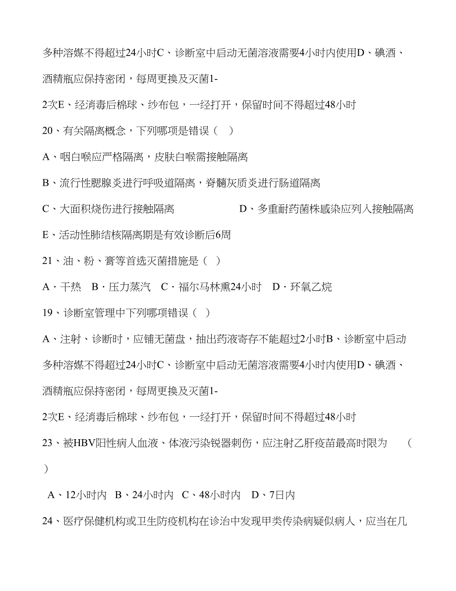 2023年2023年院感知识试题及答案_第4页