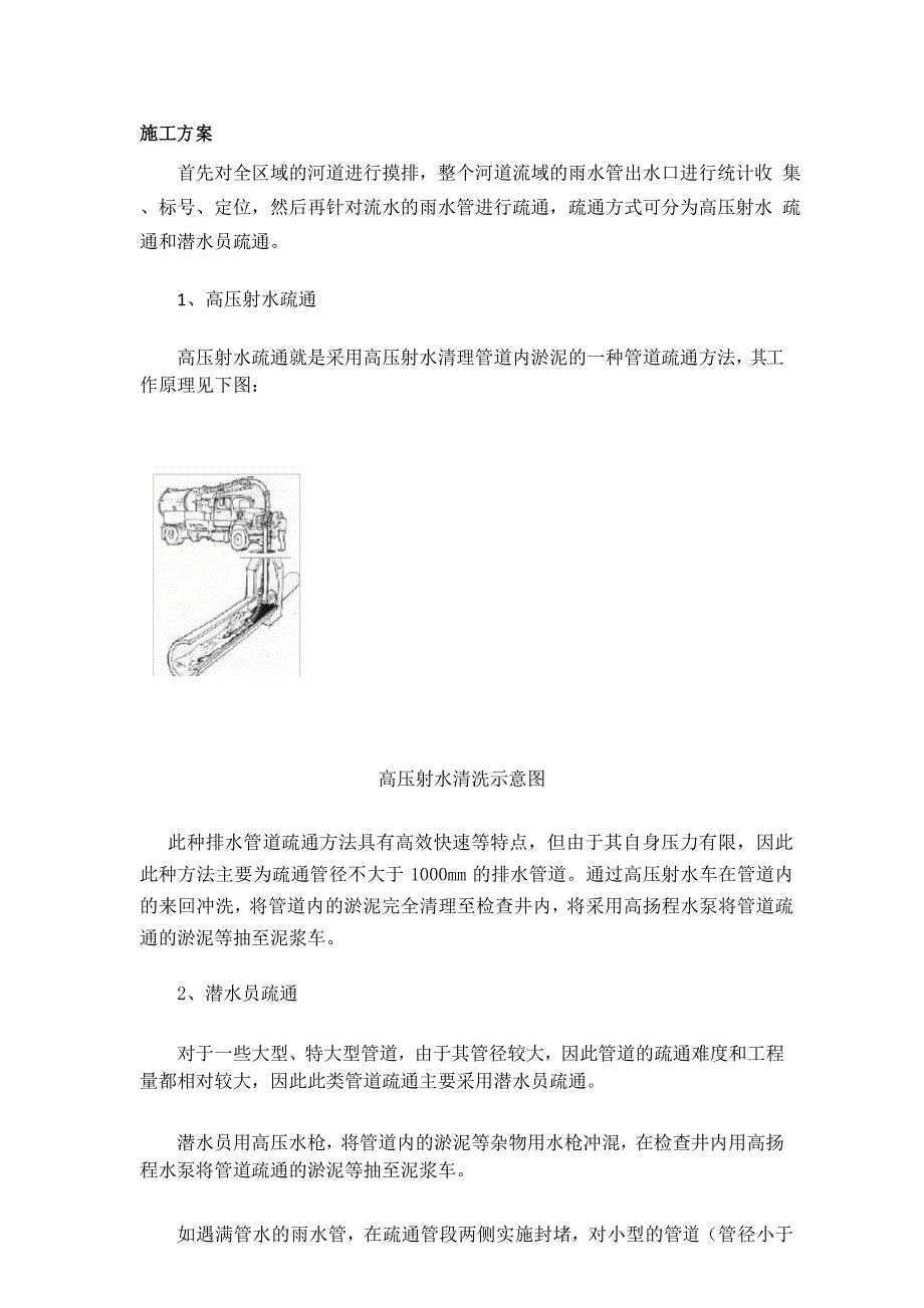疏通施工方案_第1页