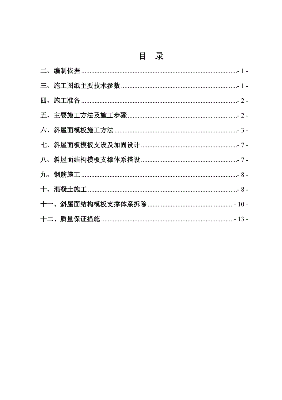 框架结构别墅住宅项目斜坡屋面模板施工方案(附图)_第1页