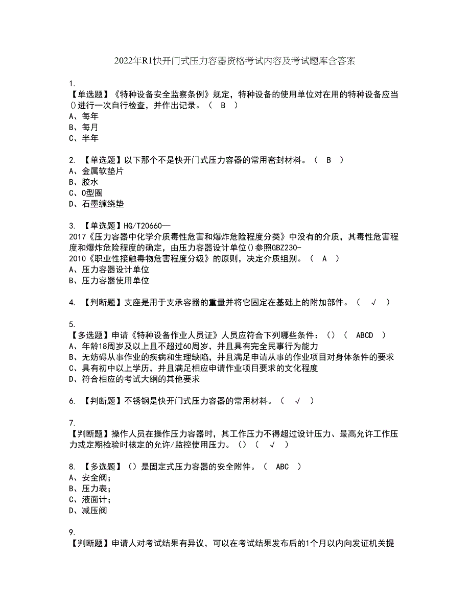 2022年R1快开门式压力容器资格考试内容及考试题库含答案第68期_第1页