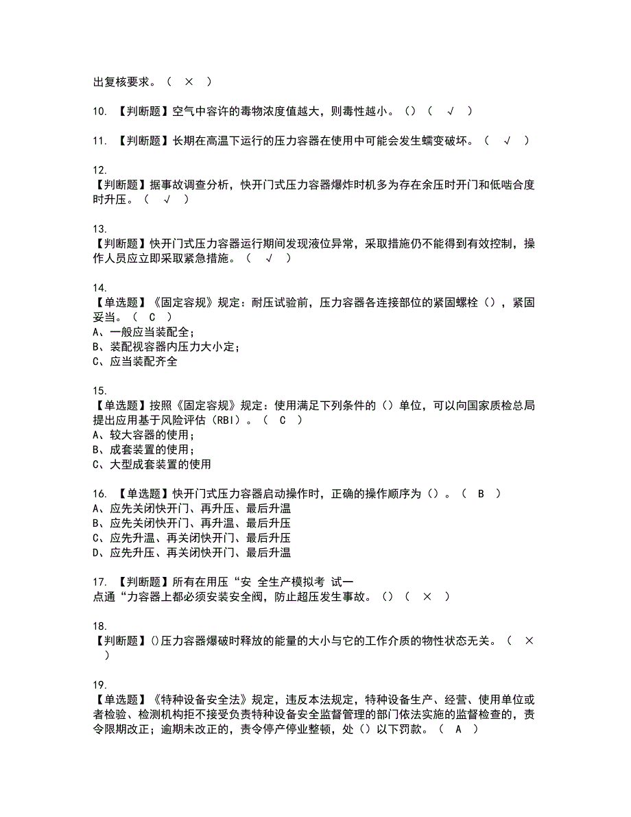 2022年R1快开门式压力容器资格考试内容及考试题库含答案第68期_第2页