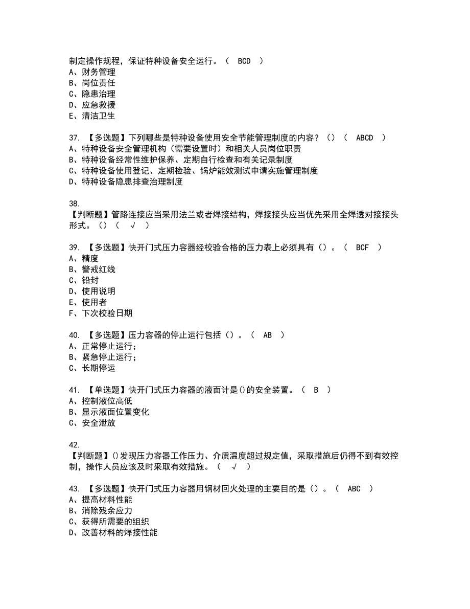 2022年R1快开门式压力容器资格考试内容及考试题库含答案第68期_第5页