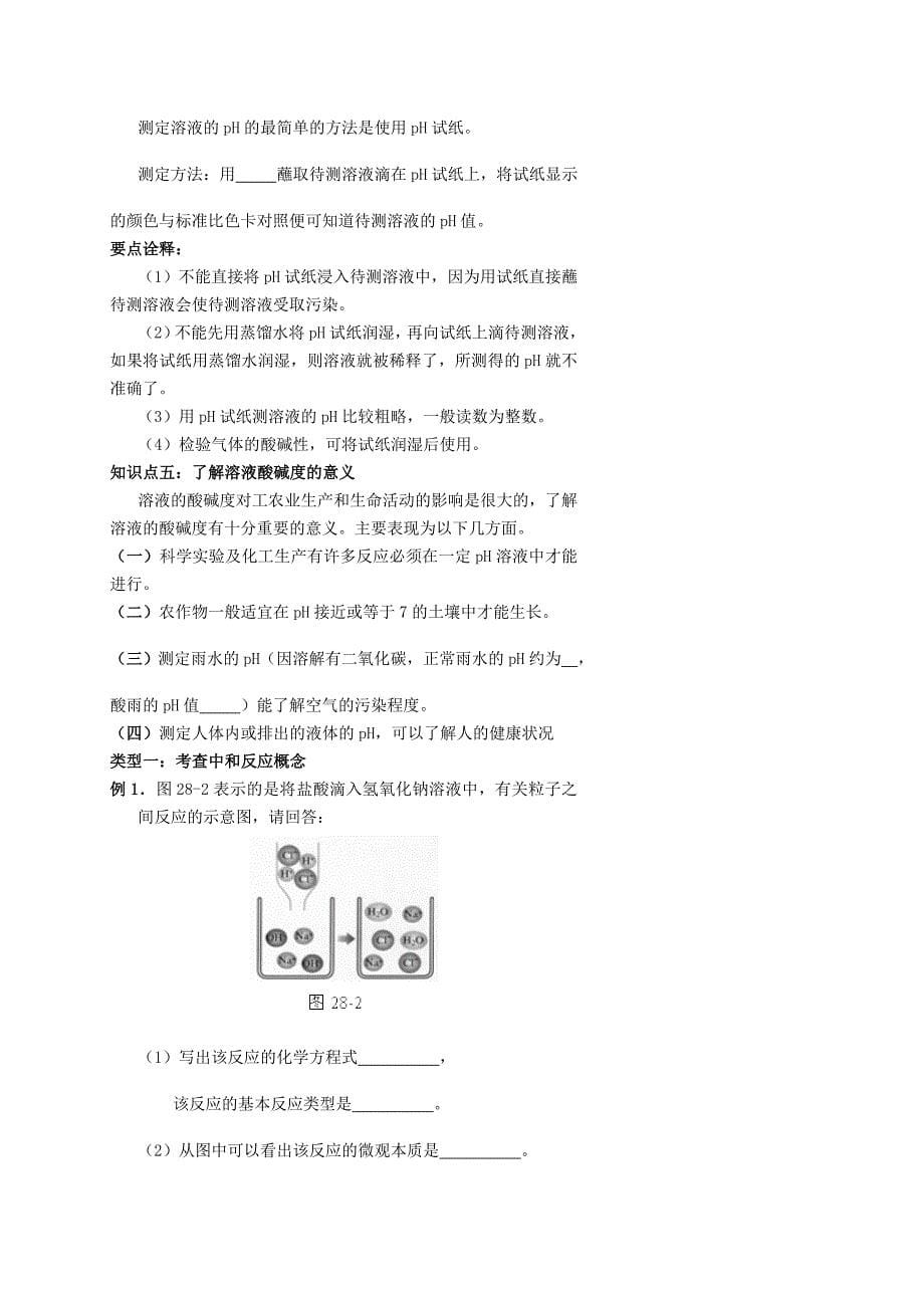 2019-2020年九年级化学下册 10.2《酸和碱之间会发生什么反应》导学案 新人教版.doc_第5页