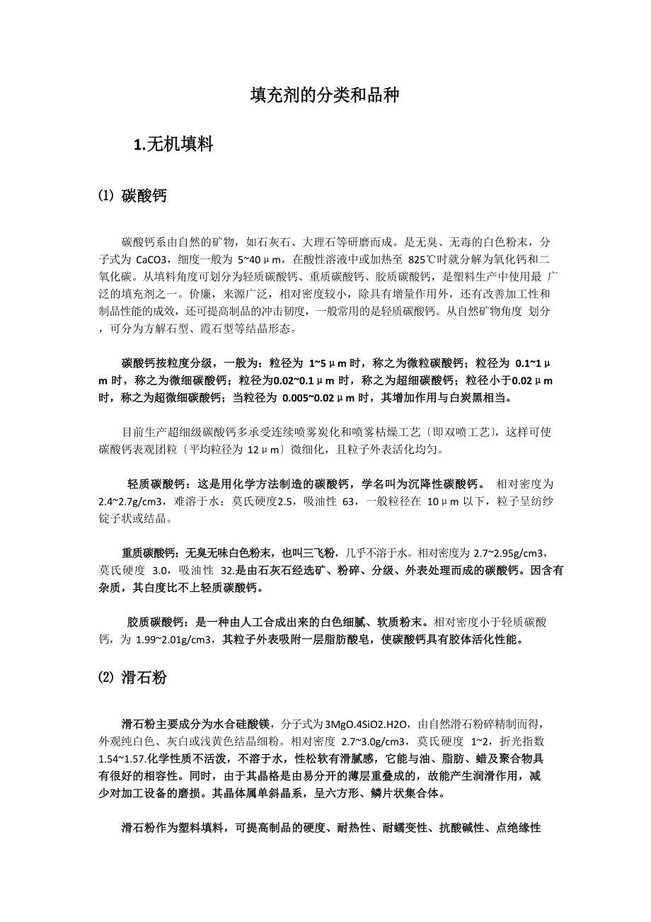 填料品种和分类_第1页