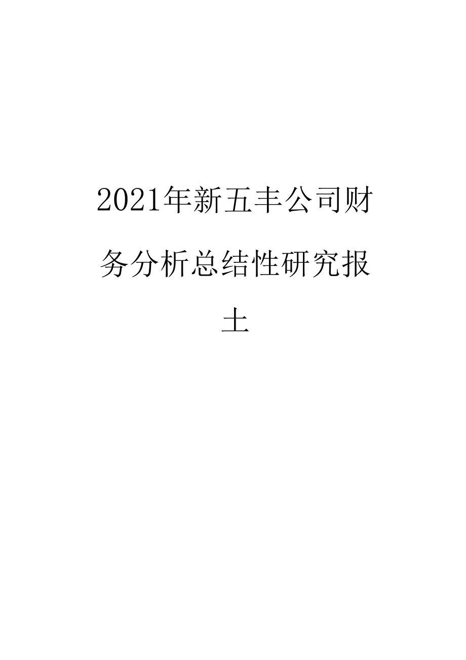 新五丰公司财务分析总结性研究报告_第1页