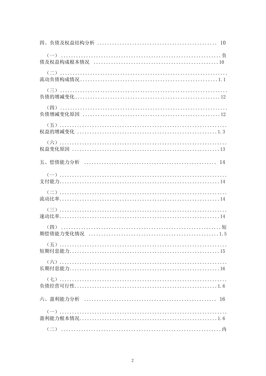 新五丰公司财务分析总结性研究报告_第3页