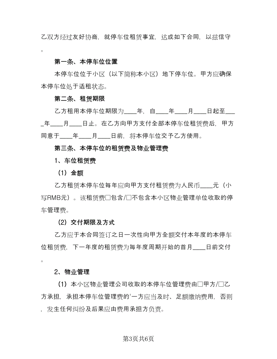 私家车位租赁合同标准模板（3篇）.doc_第3页