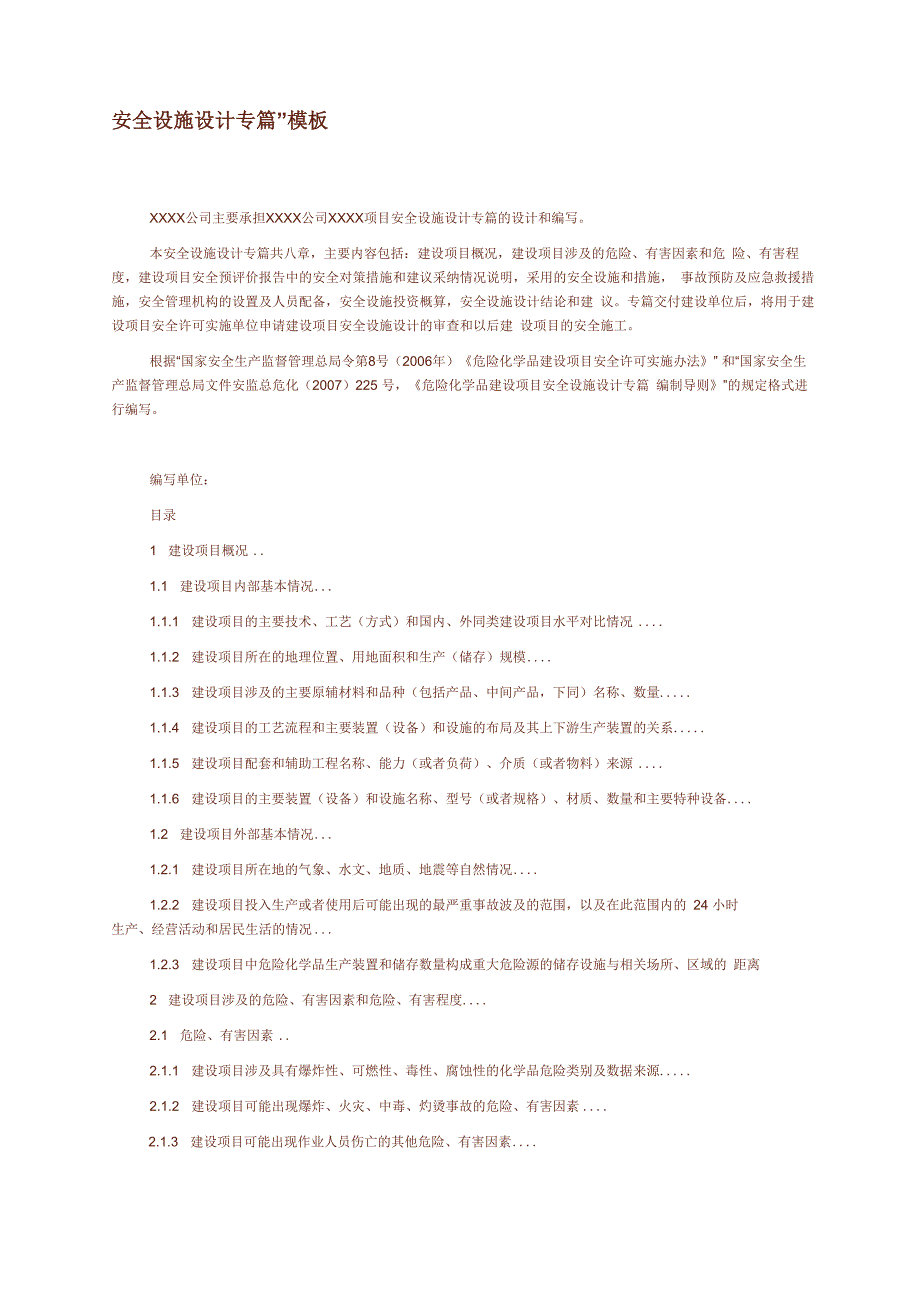 安全设施设计专篇(模板2)_第1页
