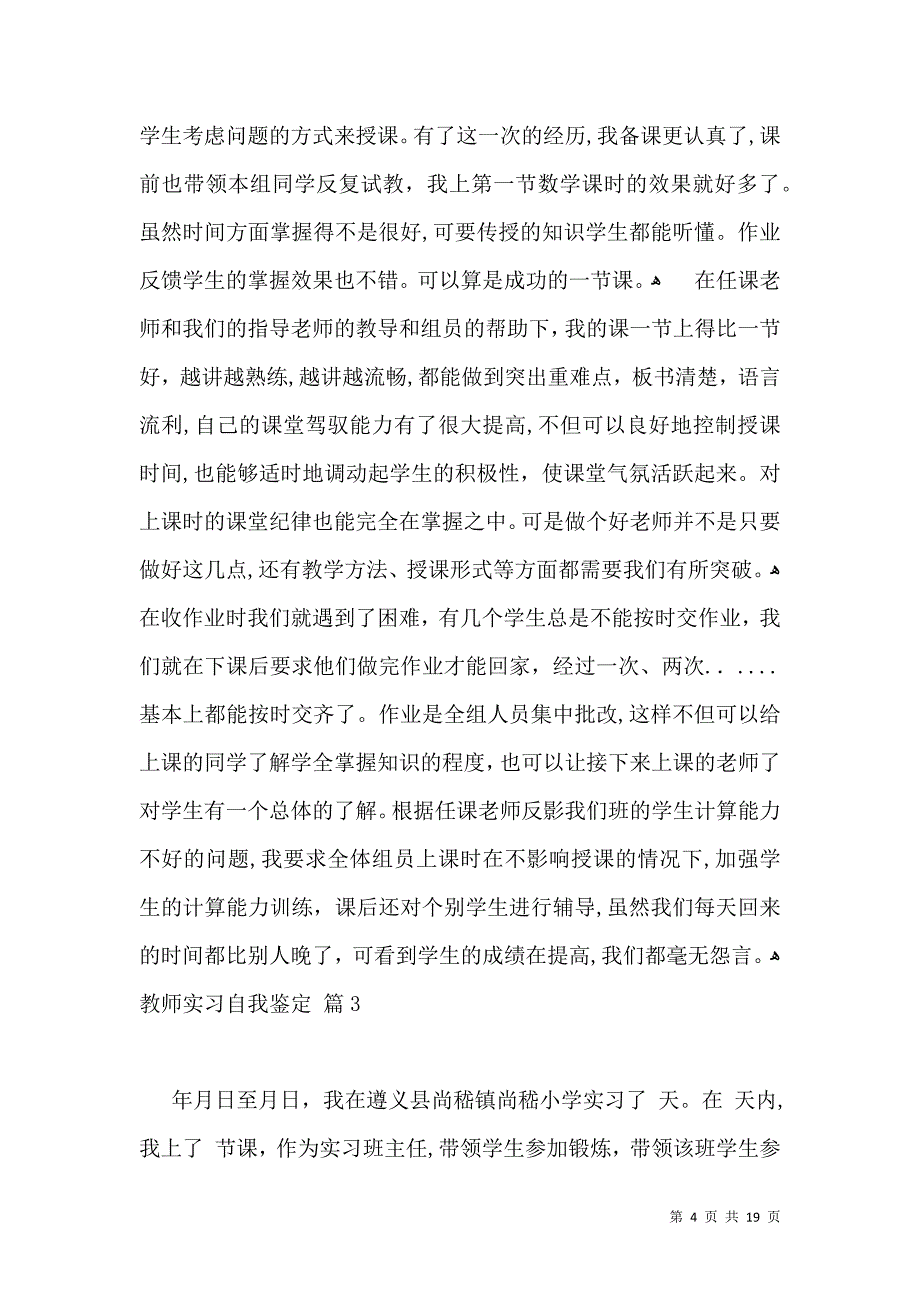 关于教师实习自我鉴定范文汇总8篇_第4页