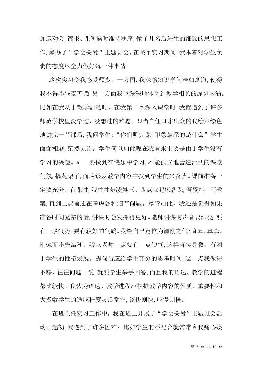 关于教师实习自我鉴定范文汇总8篇_第5页