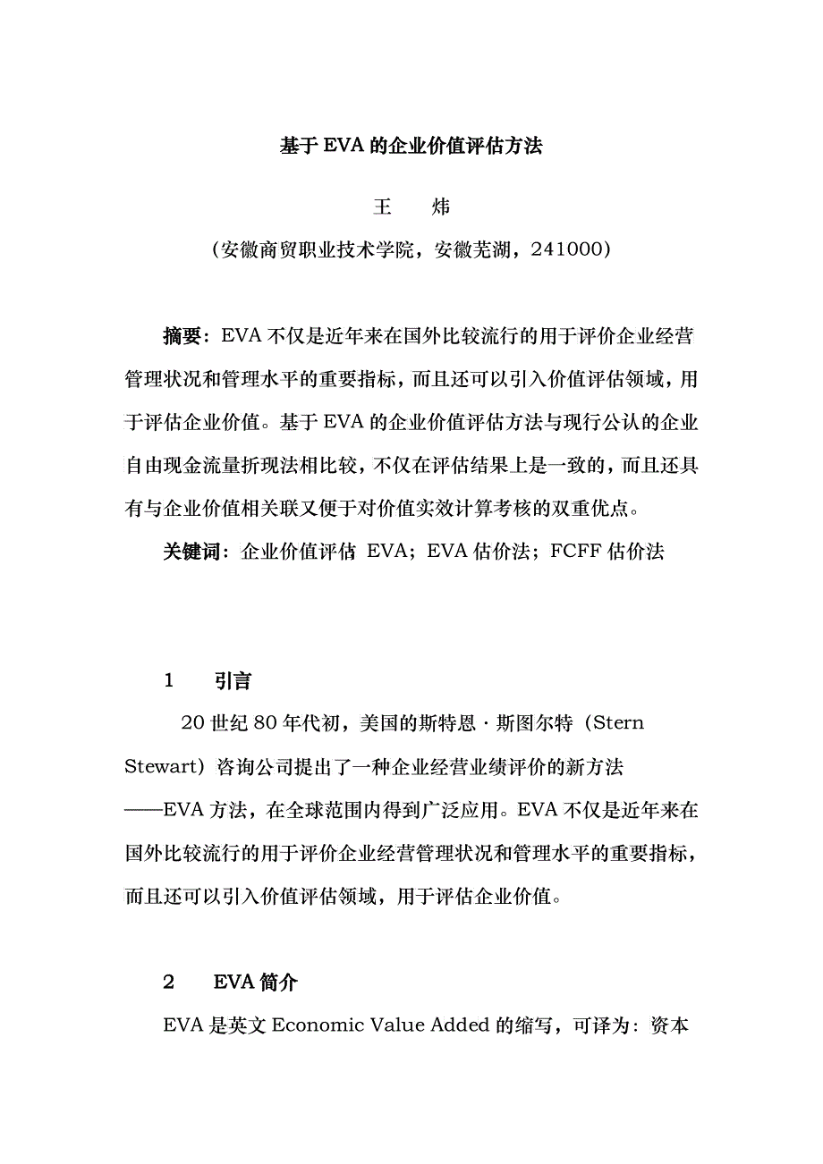 基于EVA的企业价值评估方式_第1页