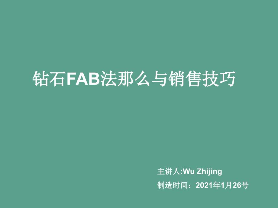 钻石fab销售法则与技巧ppt课件_第1页