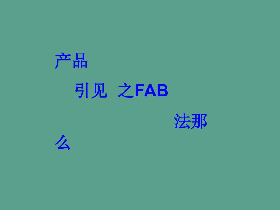 钻石fab销售法则与技巧ppt课件_第2页