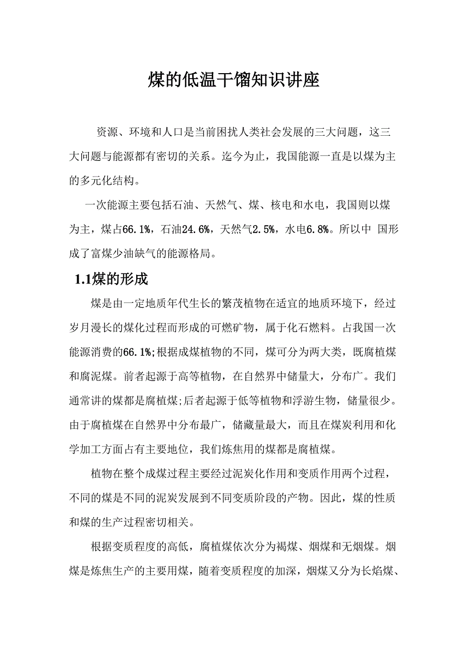 煤的低温干馏知识讲座_第1页