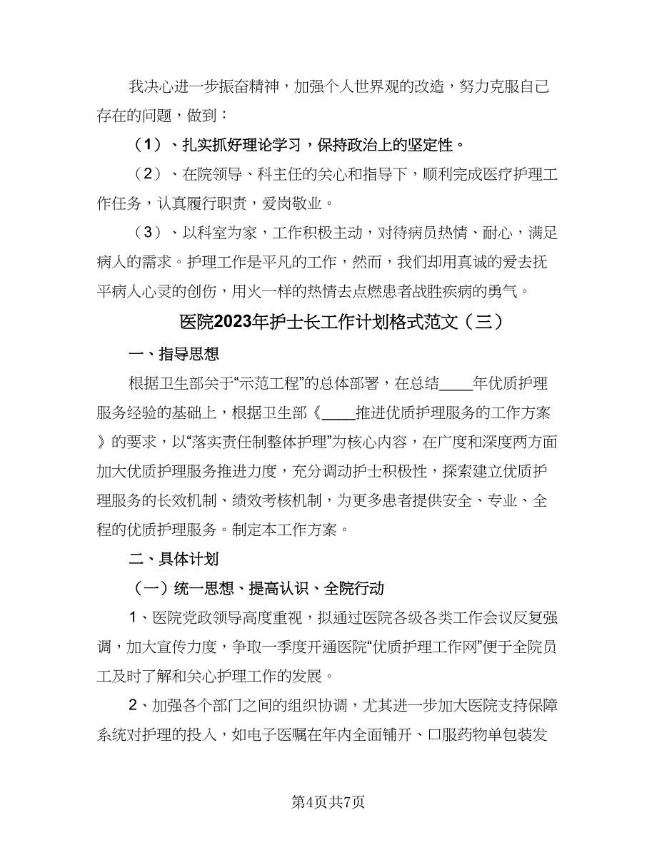 医院2023年护士长工作计划格式范文（三篇）.doc_第4页