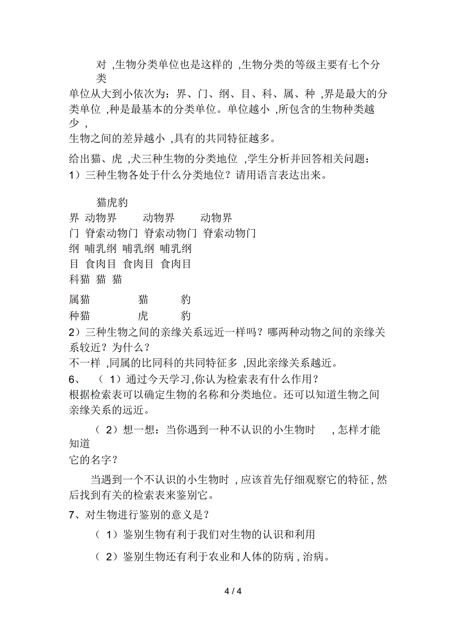 冀教版七上《练习对生物进行鉴别》教案_第4页