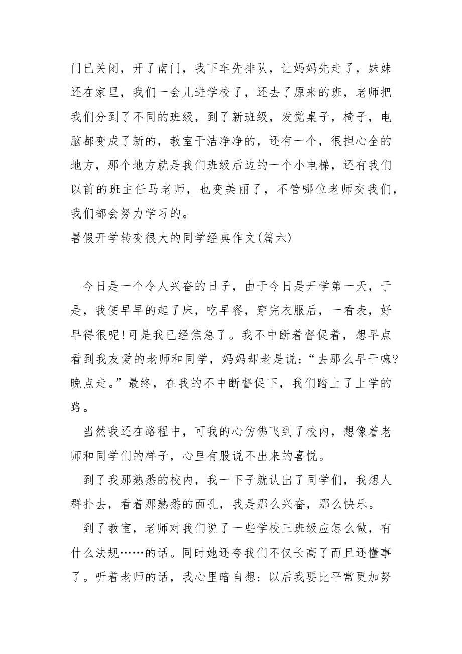 暑假开学转变很大的同学经典作文七篇_第5页