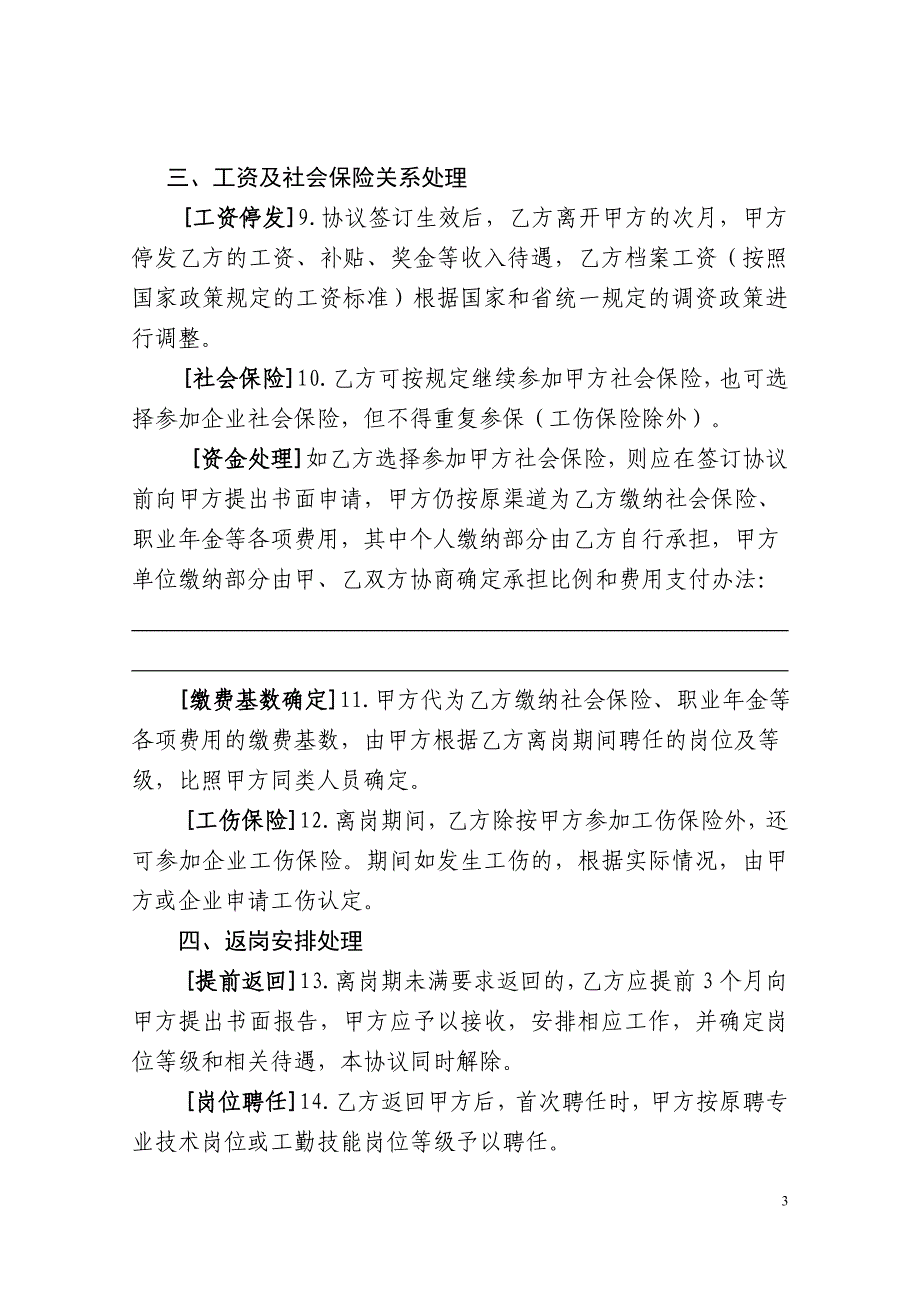 事业单位科研人员离岗创业创新协议书(某厅模板)_第3页