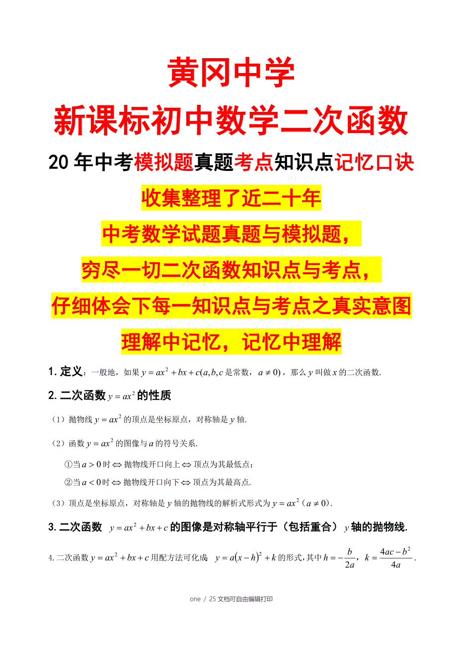 黄冈中学新课标初中数学二次函数知识点总结_第1页