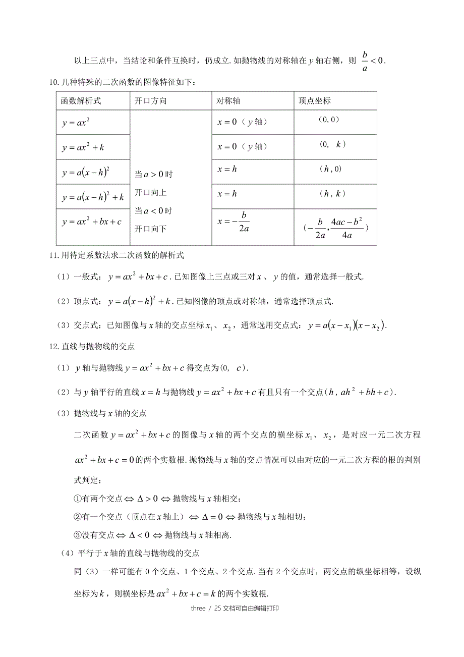 黄冈中学新课标初中数学二次函数知识点总结_第3页