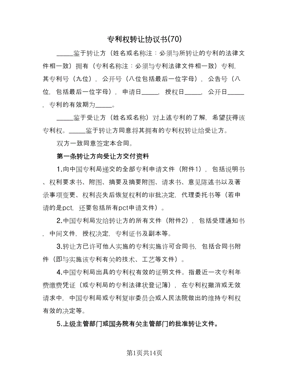 专利权转让协议书(70)（二篇）_第1页