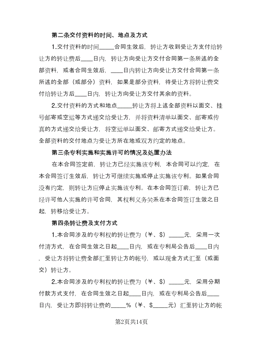 专利权转让协议书(70)（二篇）_第2页