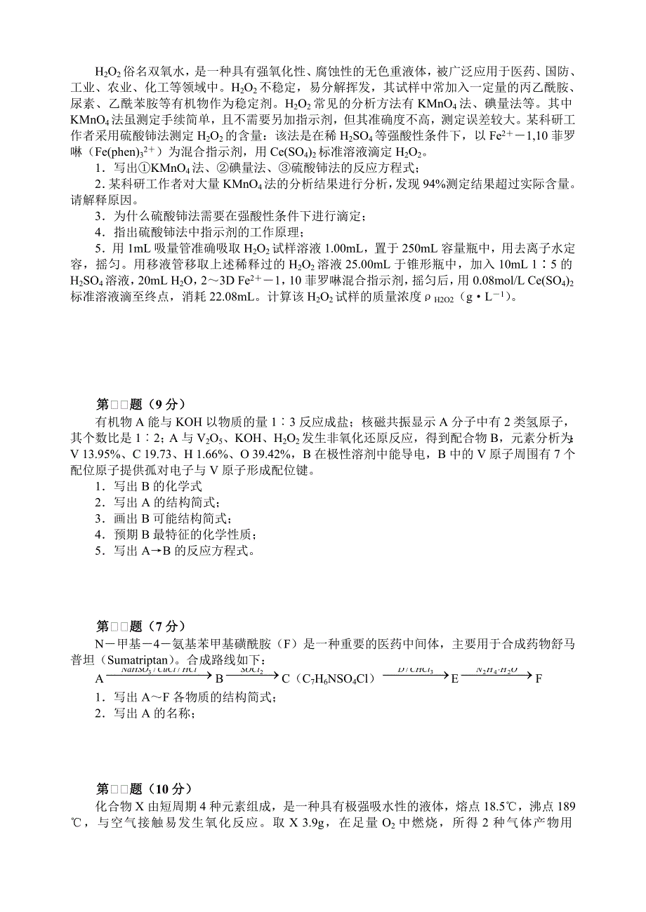 全国化学竞赛初赛模拟试卷_第3页