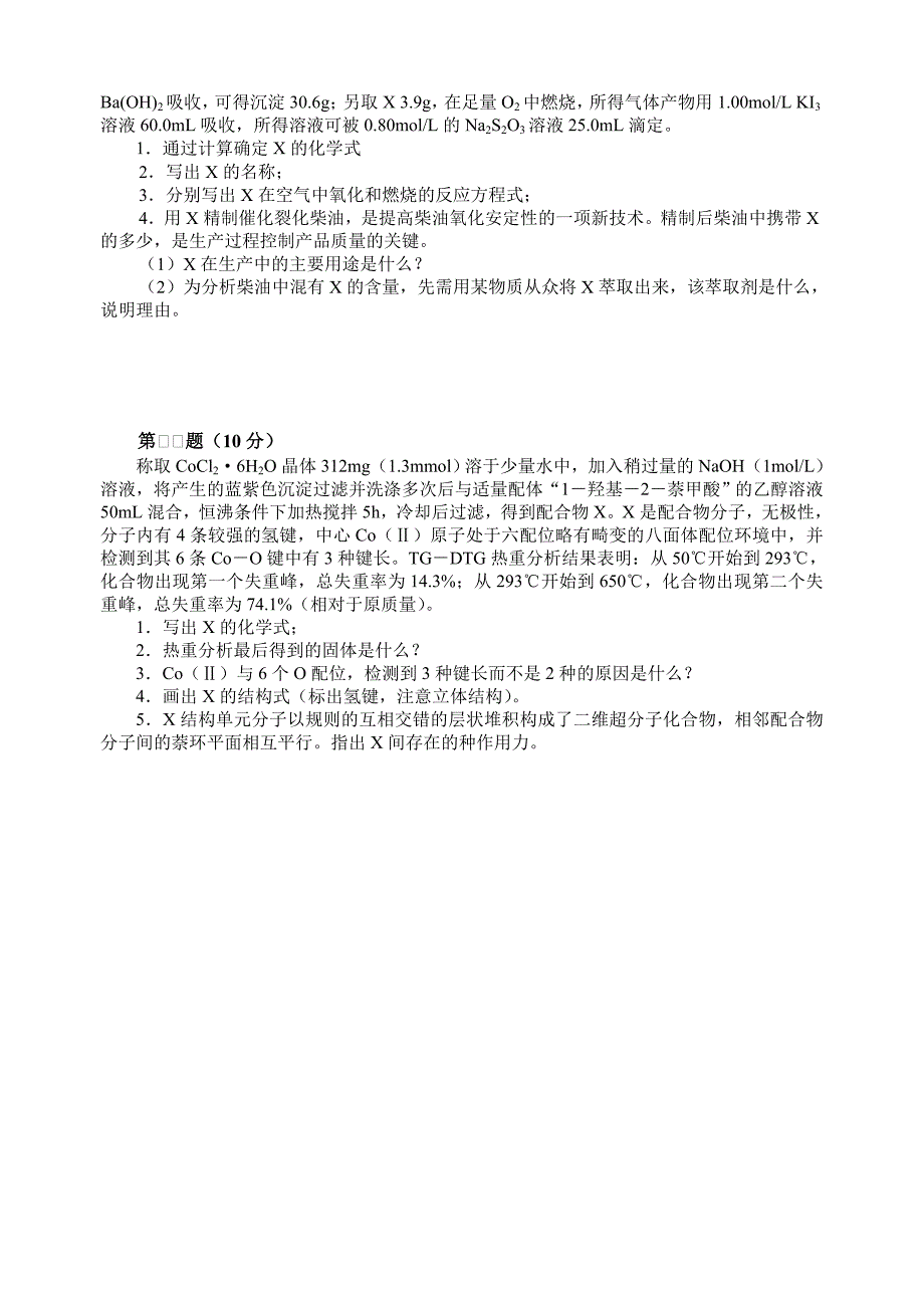 全国化学竞赛初赛模拟试卷_第4页