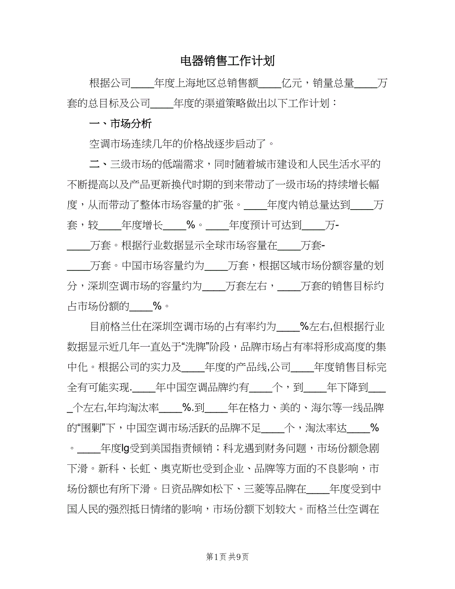 电器销售工作计划（二篇）.doc_第1页