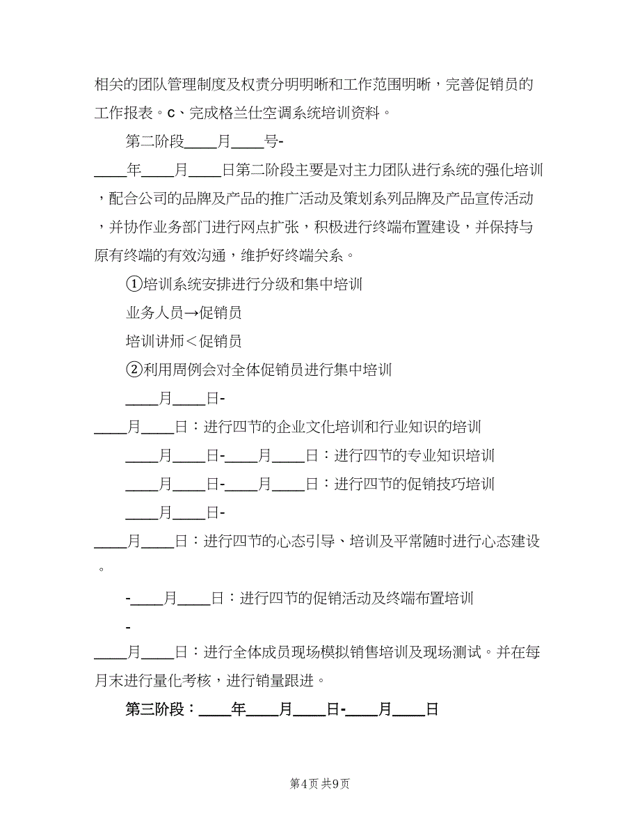 电器销售工作计划（二篇）.doc_第4页