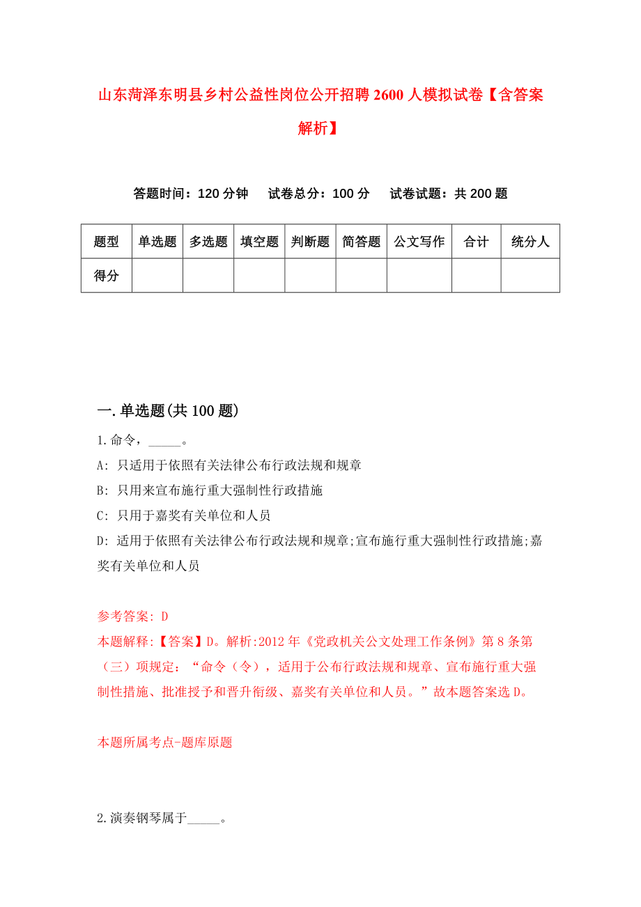 山东菏泽东明县乡村公益性岗位公开招聘2600人模拟试卷【含答案解析】1_第1页